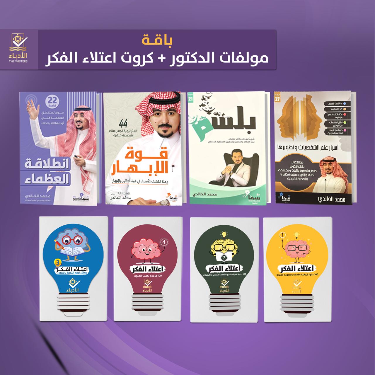 باقة مؤلفات الدكتور محمد الخالدي + كروت اعتلاء الفكر